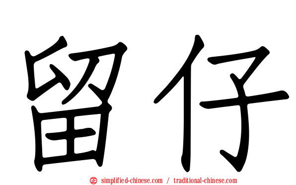 留仔