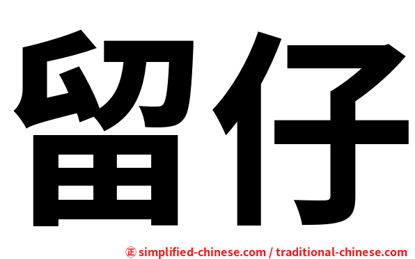 留仔