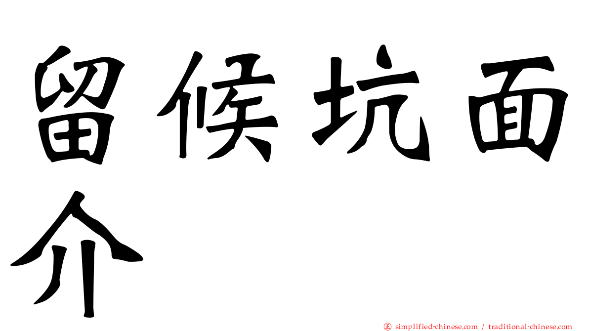 留候坑面介