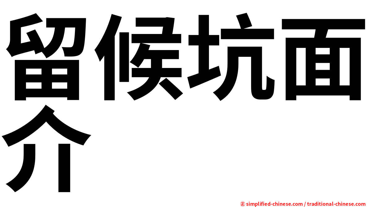 留候坑面介