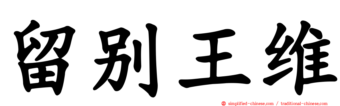 留别王维