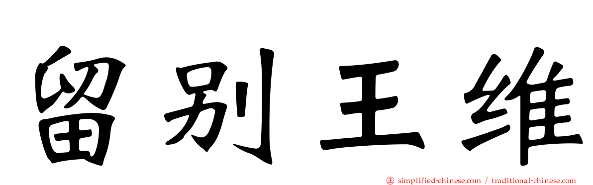 留别王维