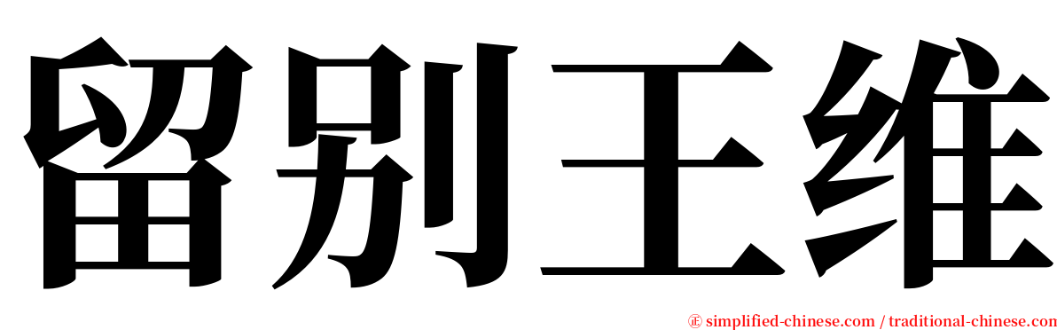 留别王维 serif font