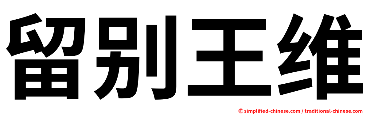 留别王维