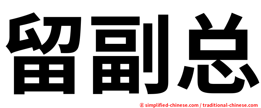 留副总