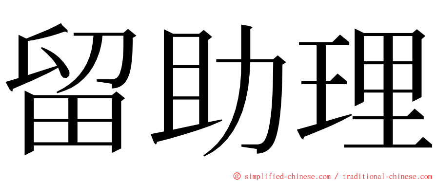 留助理 ming font