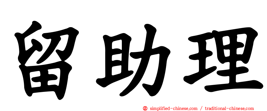 留助理