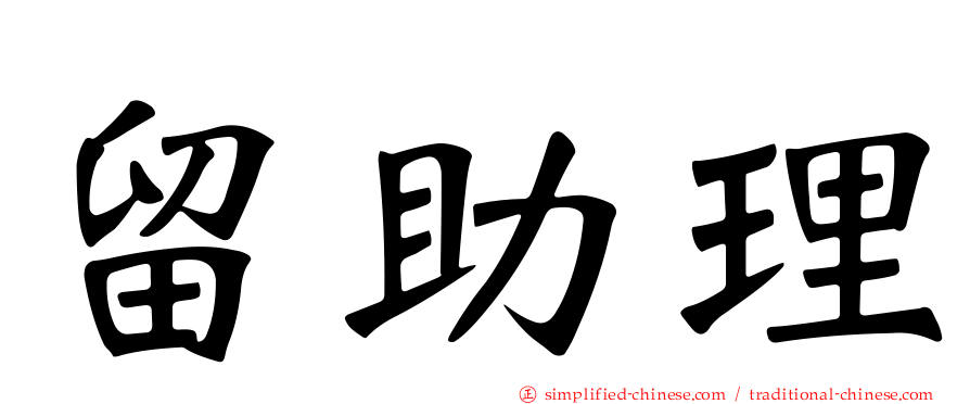 留助理