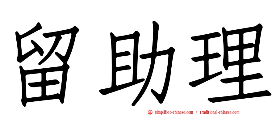 留助理