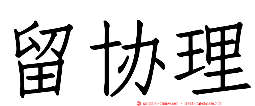 留协理