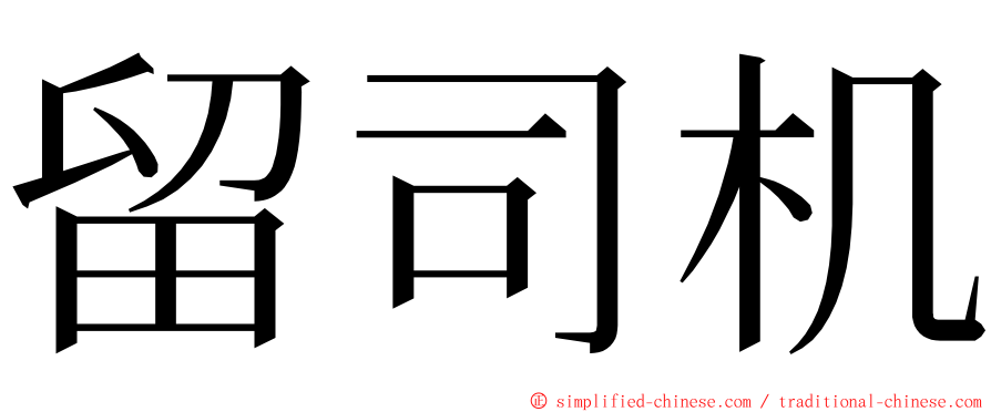 留司机 ming font