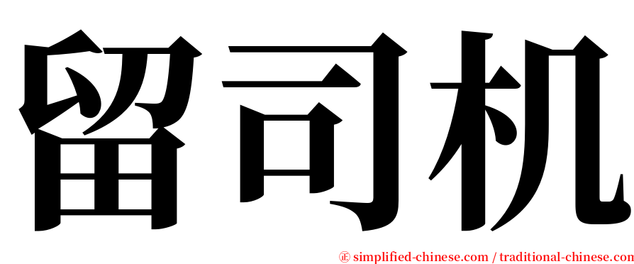 留司机 serif font