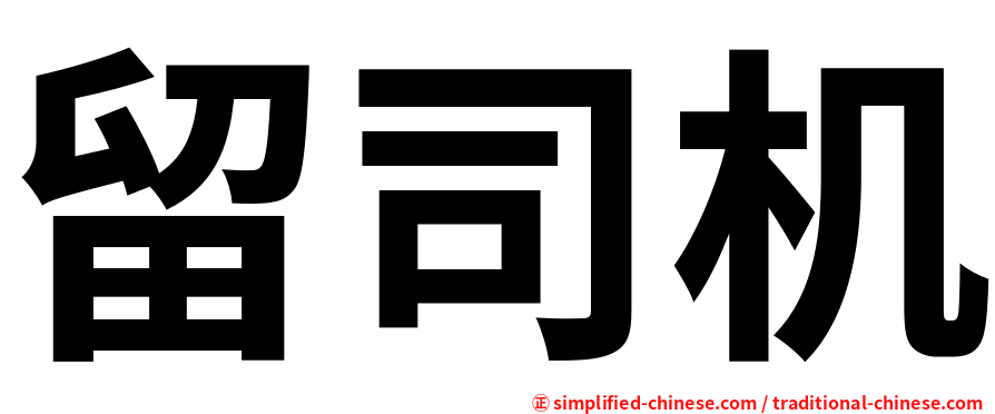 留司机