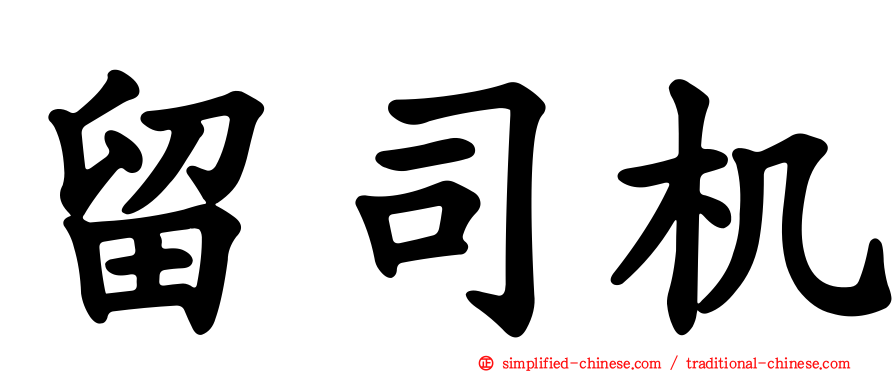 留司机
