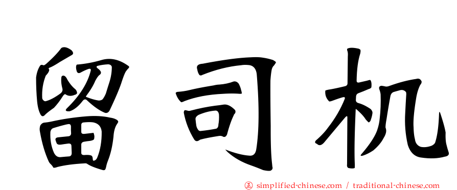 留司机