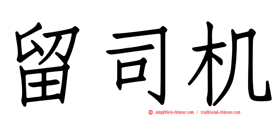 留司机