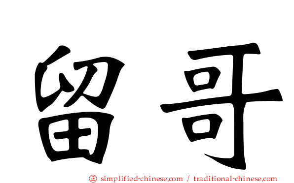 留哥