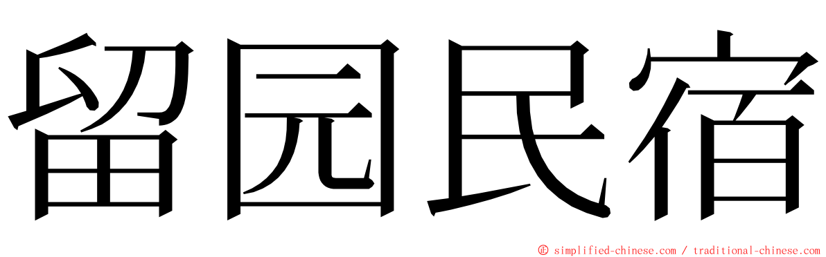 留园民宿 ming font