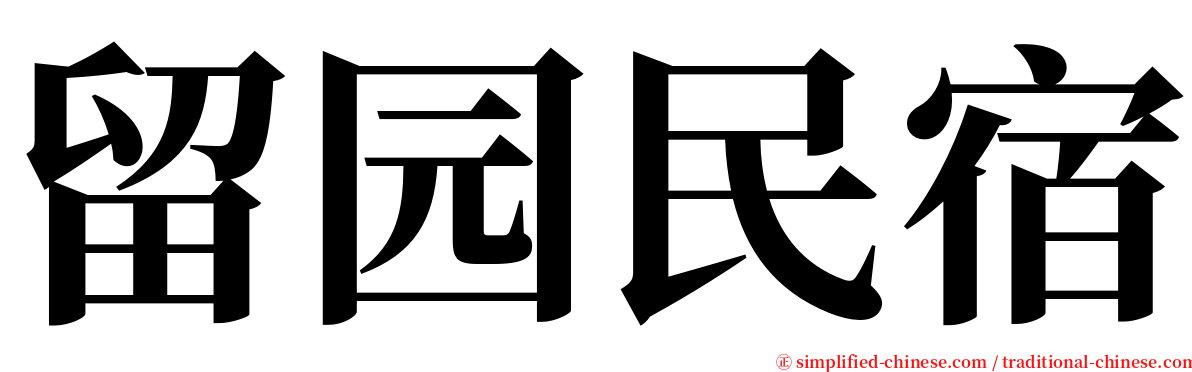 留园民宿 serif font