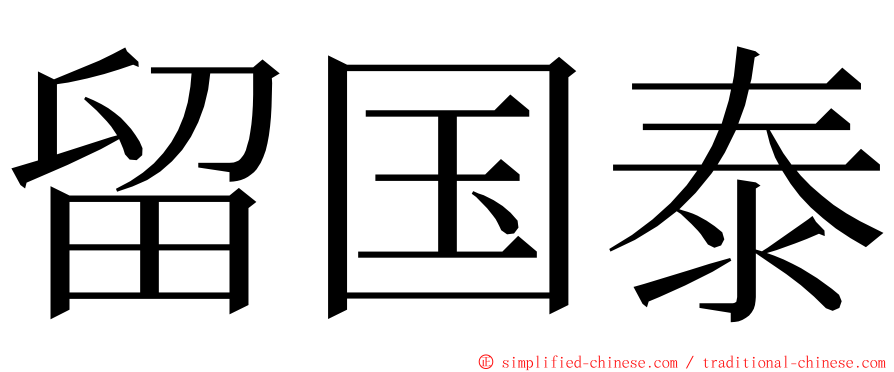 留国泰 ming font