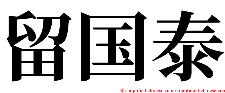 留国泰 serif font