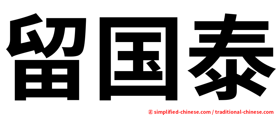 留国泰