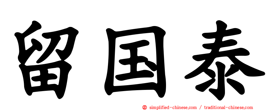 留国泰