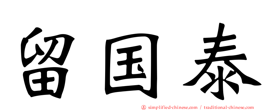 留国泰
