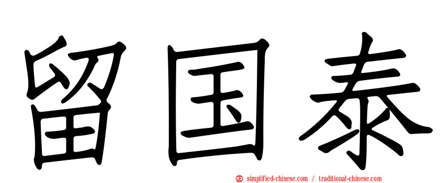 留国泰