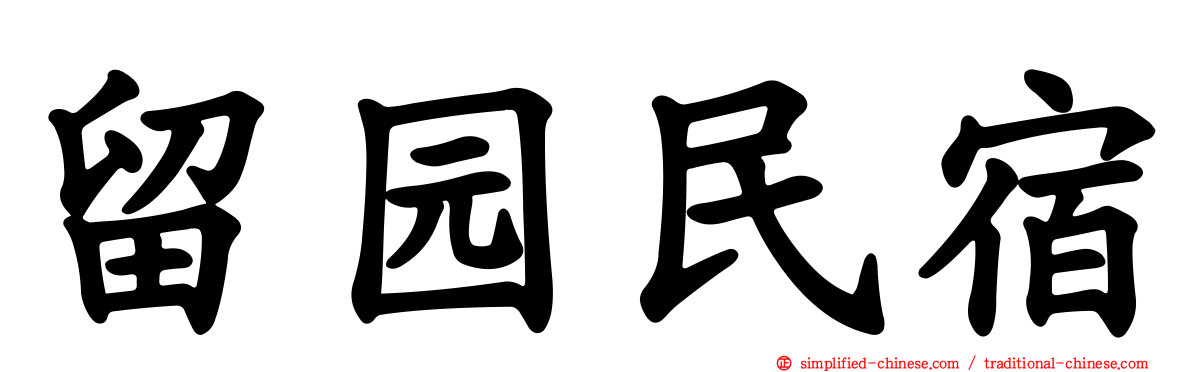 留园民宿