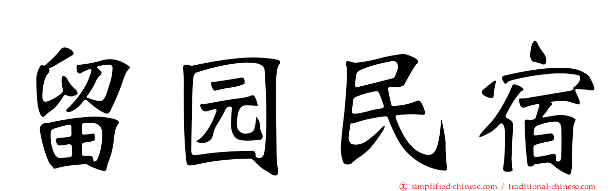 留园民宿