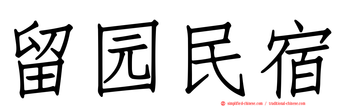 留园民宿