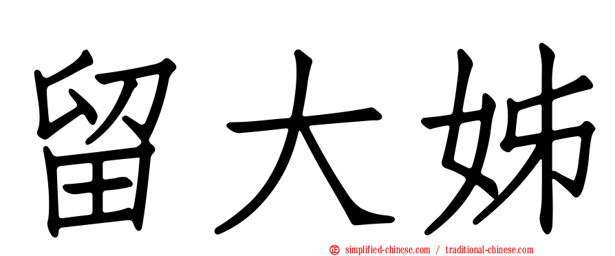 留大姊