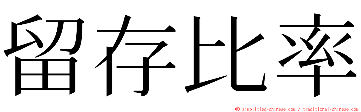 留存比率 ming font