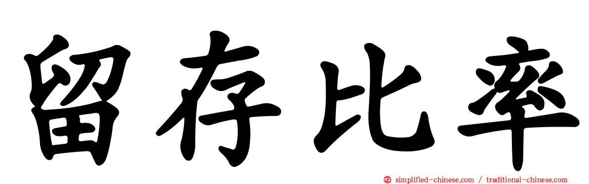 留存比率