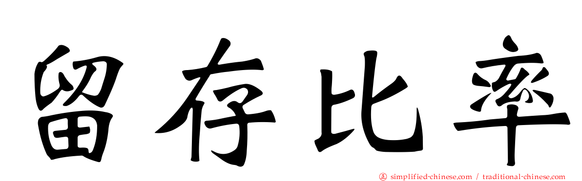 留存比率