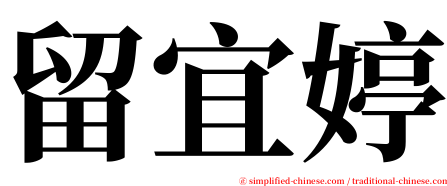留宜婷 serif font