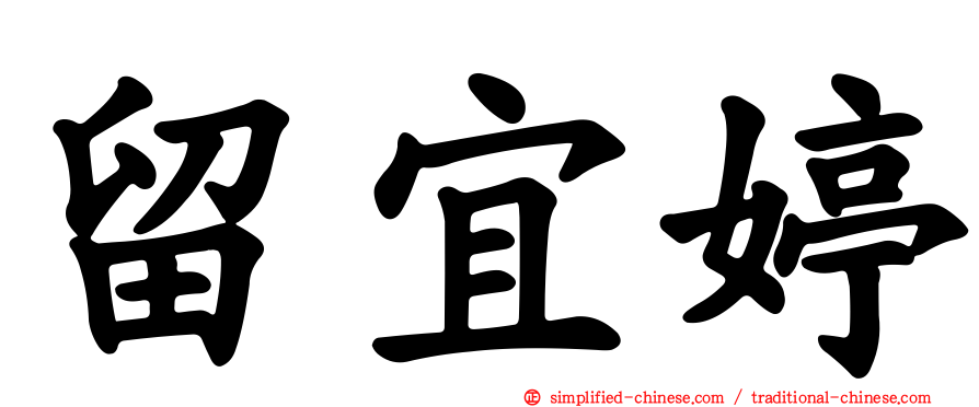 留宜婷