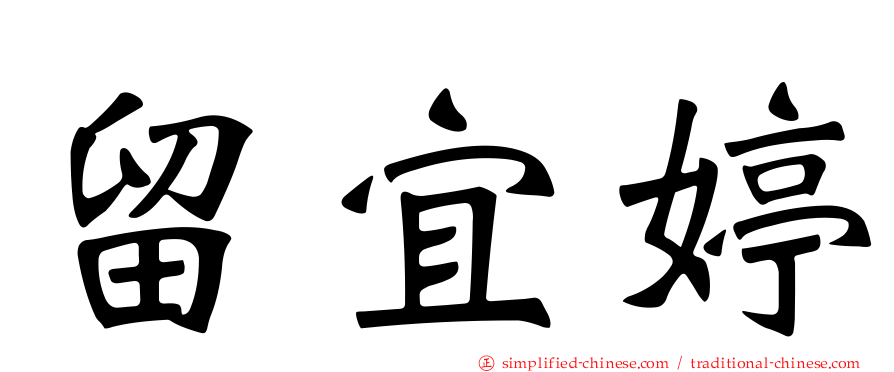 留宜婷