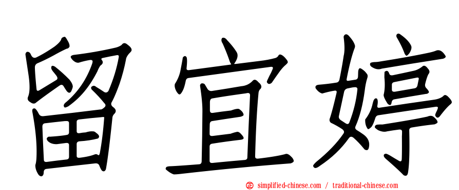 留宜婷