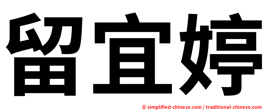 留宜婷