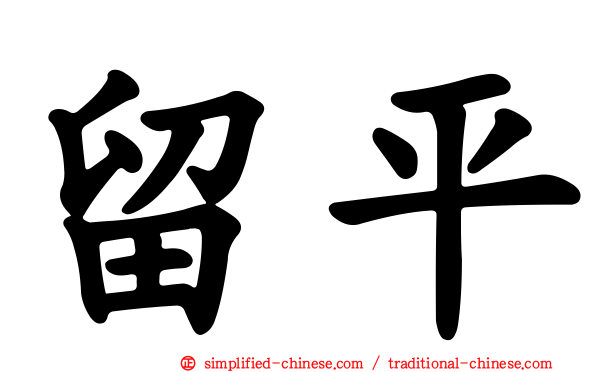 留平