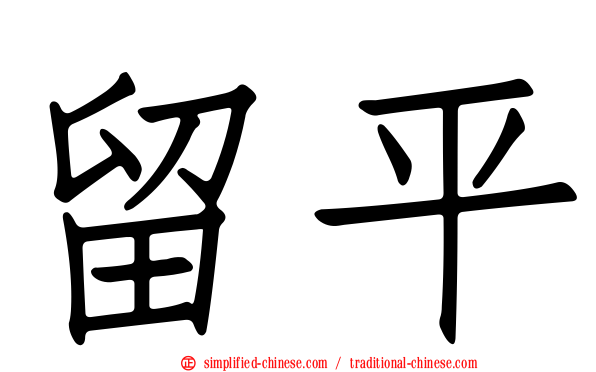 留平