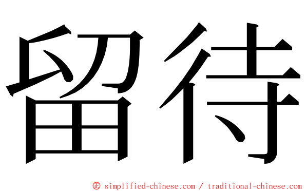 留待 ming font