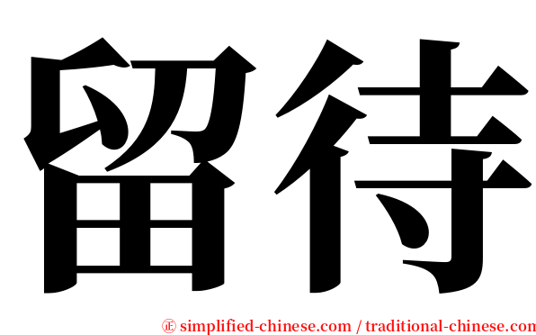 留待 serif font