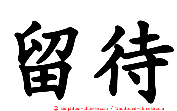 留待