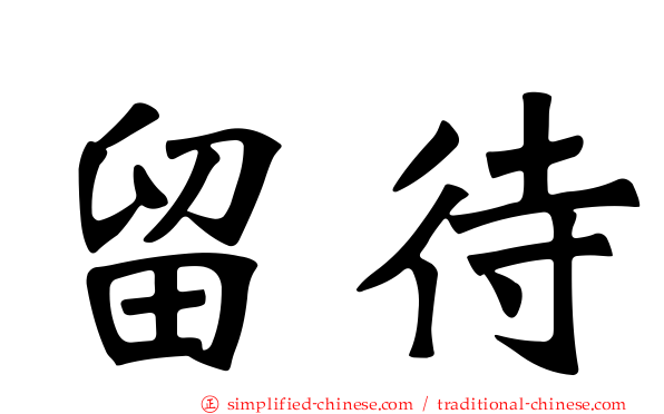 留待
