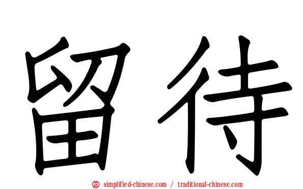 留待