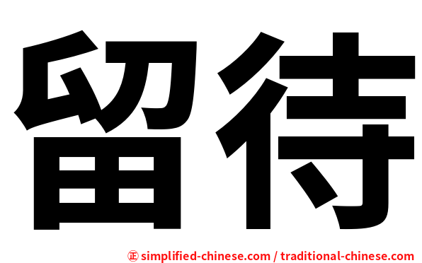 留待