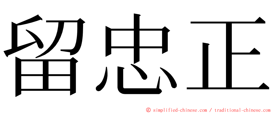 留忠正 ming font